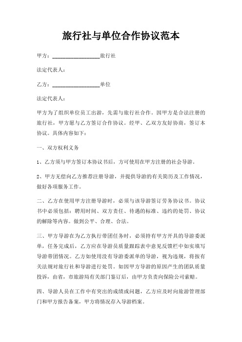 旅行社与单位合作协议范本三篇