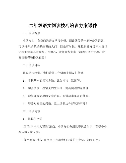 二年级语文阅读技巧培训方案课件