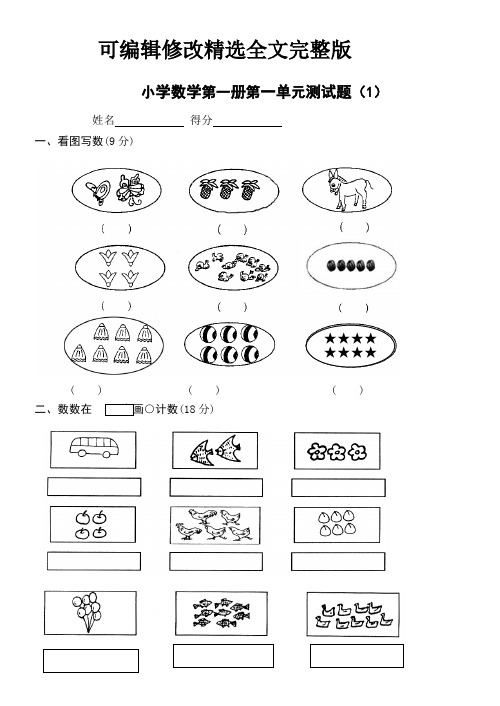 小学一年级上册数学测试题全套完整版)精选全文完整版