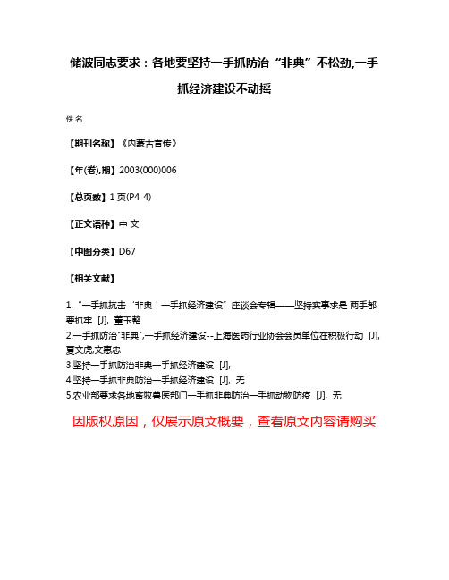 储波同志要求:各地要坚持一手抓防治“非典”不松劲,一手抓经济建设不动摇