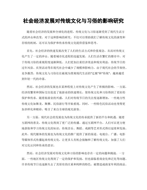 社会经济发展对传统文化与习俗的影响研究