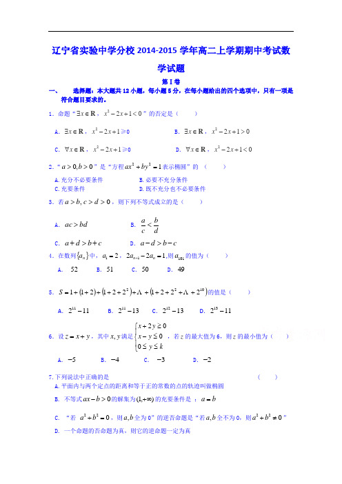 辽宁省实验中学分校2014-2015学年高二上学期期中考试