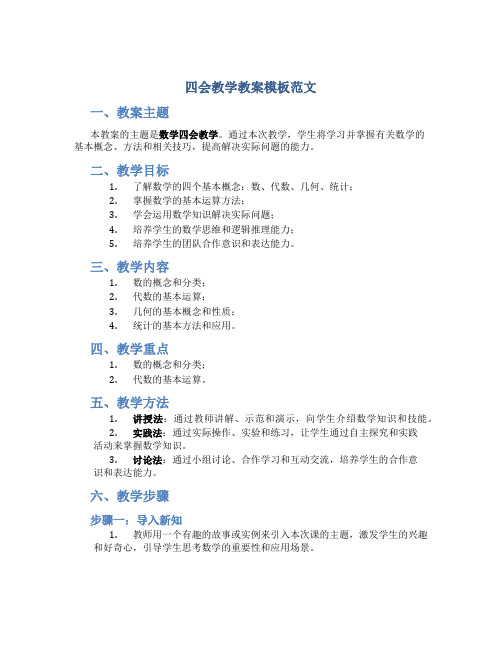 四会教学教案模板范文