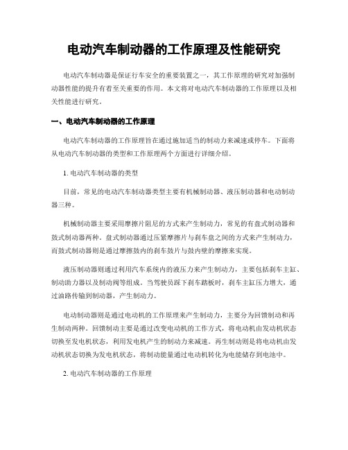 电动汽车制动器的工作原理及性能研究