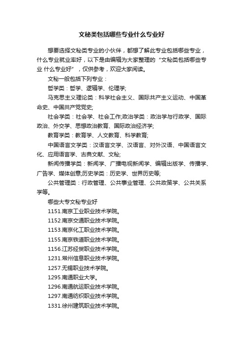 文秘类包括哪些专业什么专业好