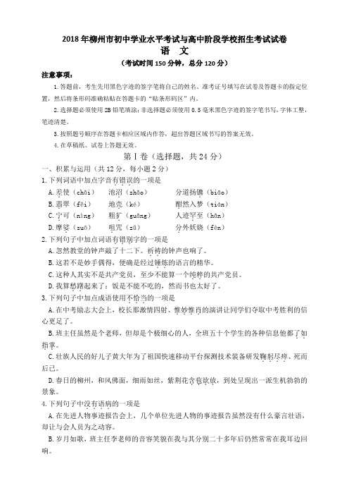 部编版初中语文-广西柳州市2018年中考语文试题(word版,含答案)