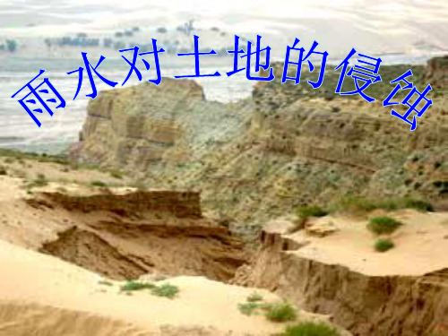 《雨水对土地的侵蚀》ppt优秀课件教科版小学1