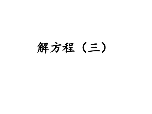 解方程二 除法 例4、例5