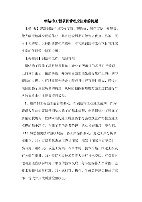钢结构工程项目管理应注意的问题