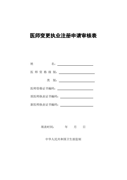 执业医师变更注册申请审核表