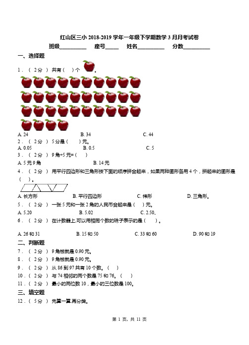 红山区三小2018-2019学年一年级下学期数学3月月考试卷