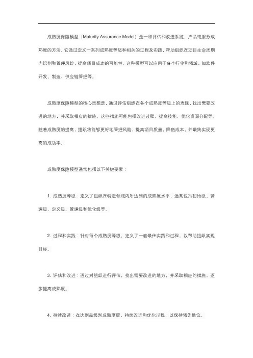 成熟度保障模型