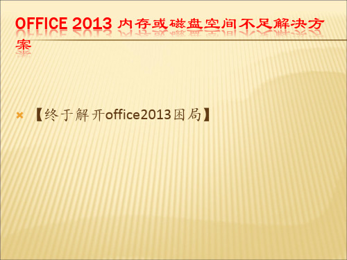 2019-2020年人教统编office内存或磁盘空间不足解决方案课件