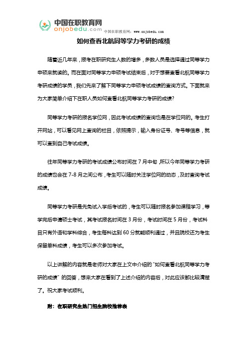 如何查看北航同等学力考研的成绩