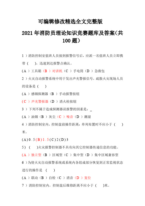 2021年消防员理论知识竞赛题库及答案(共100题)精选全文