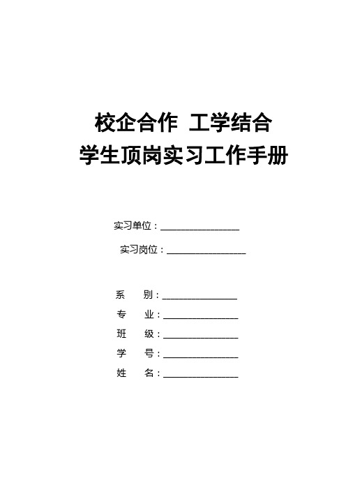 职业技术学院《顶岗实习手册》