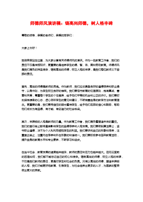 师德师风演讲稿：铸高尚师德,树人格丰碑