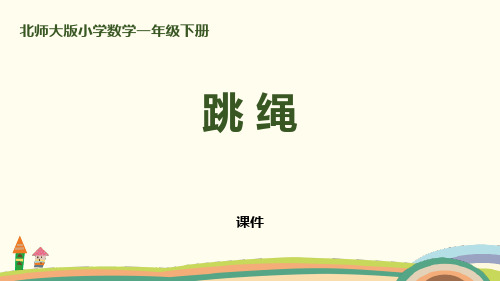 北师大版一年级下册数学《跳绳》加与减教学说课复习课件 (2)