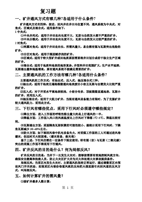 煤矿一通三防复习题精品文档6页