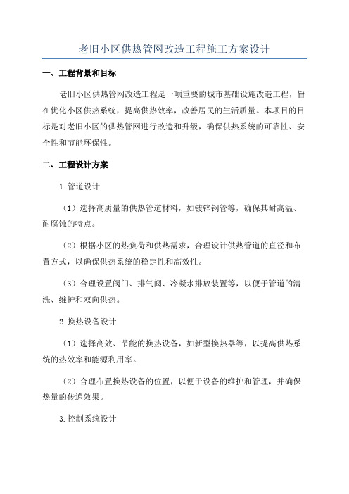 老旧小区供热管网改造工程施工方案设计