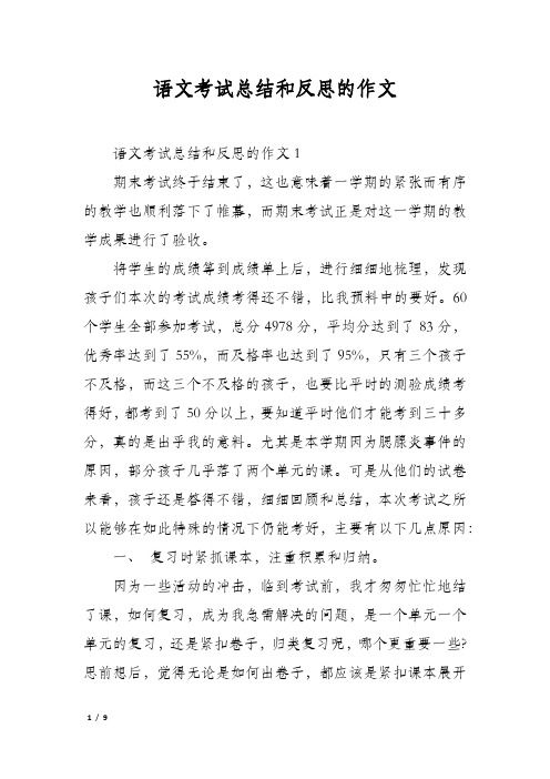 语文考试总结和反思的作文