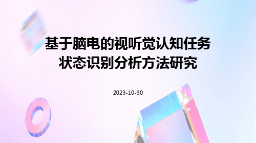 基于脑电的视听觉认知任务状态识别分析方法研究