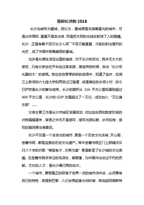 初一作文:我和长沙的2018作文800字