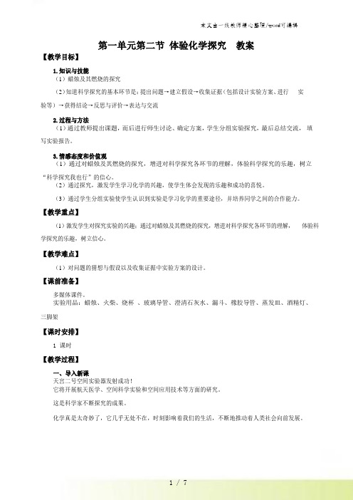 鲁教版九年级上册化学教案：第一单元第二节 体验化学探究