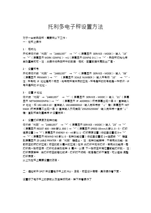 托利多电子秤调试详细操作