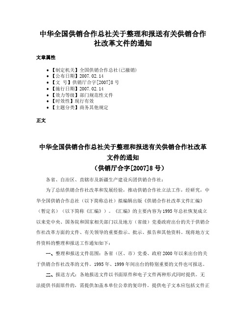 中华全国供销合作总社关于整理和报送有关供销合作社改革文件的通知