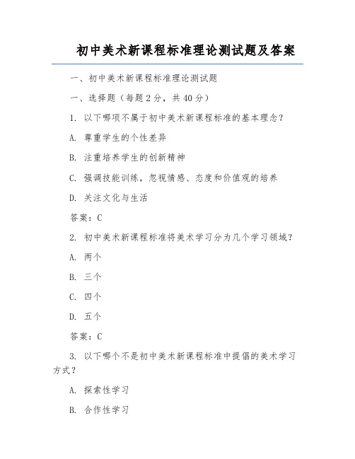 初中美术新课程标准理论测试题及答案