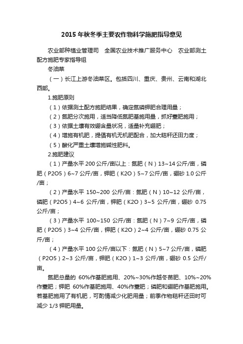 2015年秋冬季主要农作物科学施肥指导意见