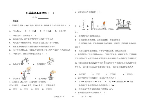 化学实验基本操作(一)答案版(可编辑修改word版)