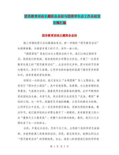 团员教育活动主题班会总结与团委学生会工作总结发言稿汇编.doc