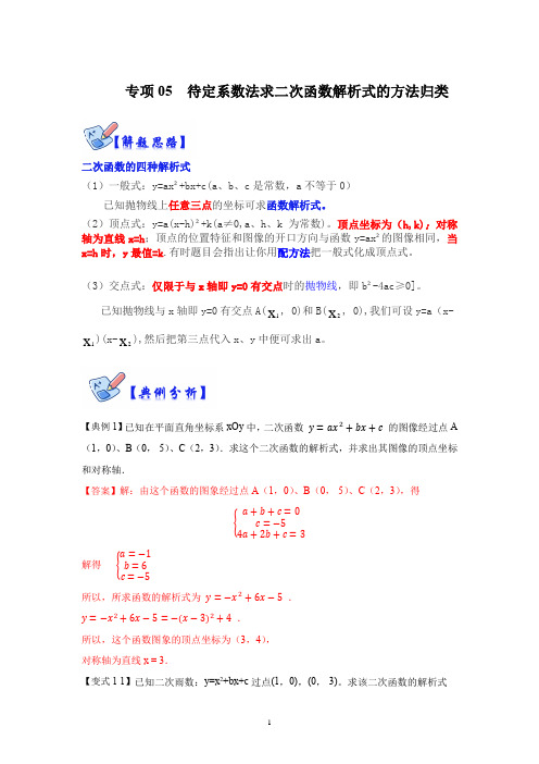 待定系数法求二次函数解析式的方法归类(解析版)