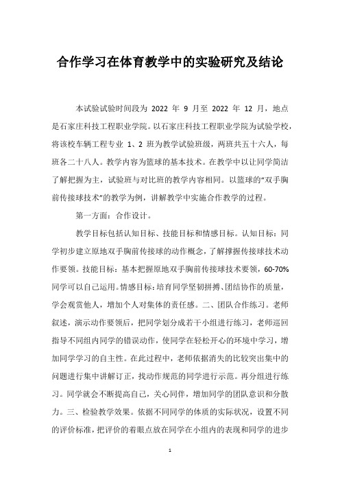 合作学习在体育教学中的实验研究及结论