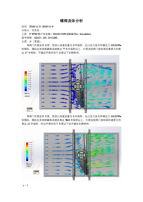 蝶阀开度与流量以及调节性能的分析