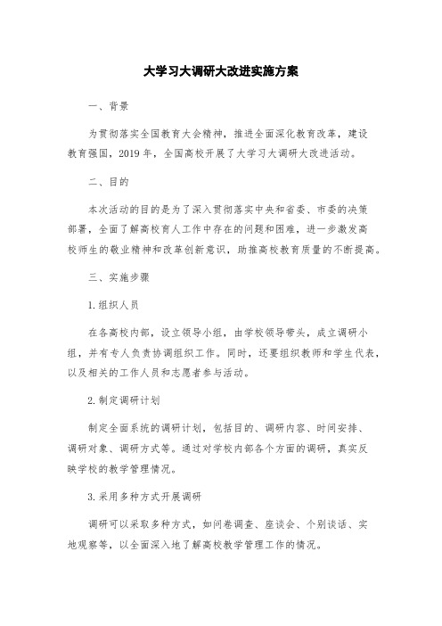 大学习大调研大改进实施方案