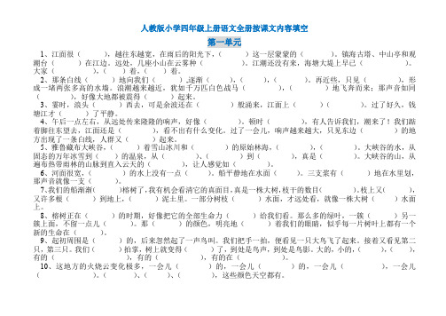 人教版小学四年级上册语文全册按课文内容填空.doc