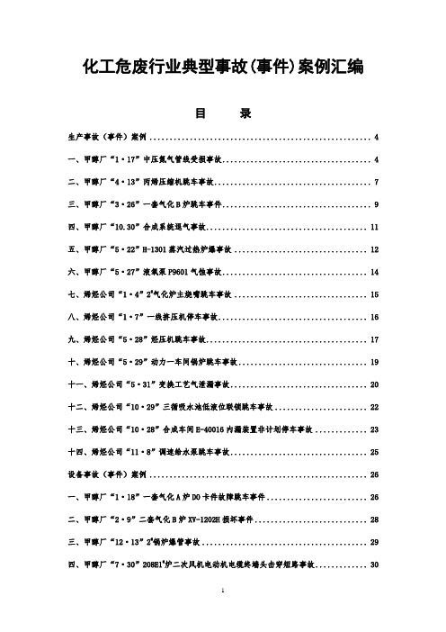 化工危废行业典型事故(事件)案例汇编