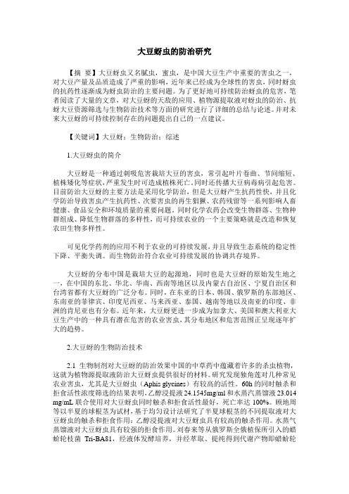 大豆蚜虫的防治研究
