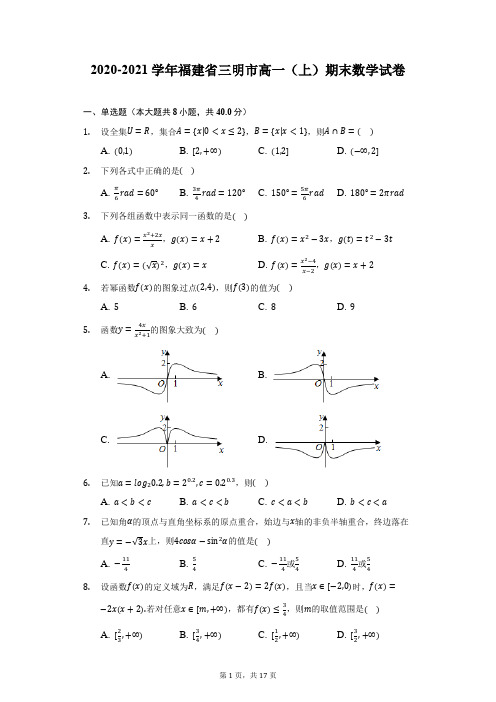 2020-2021学年福建省三明市高一(上)期末数学试卷(附详解)