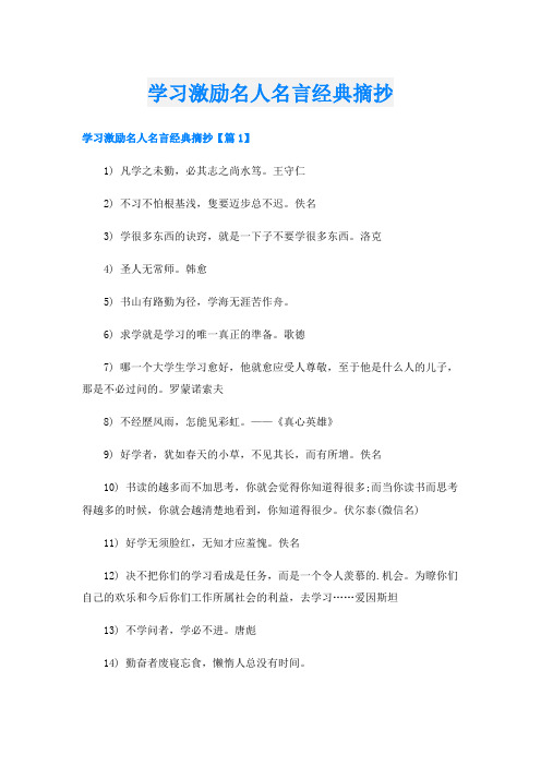 学习激励名人名言经典摘抄