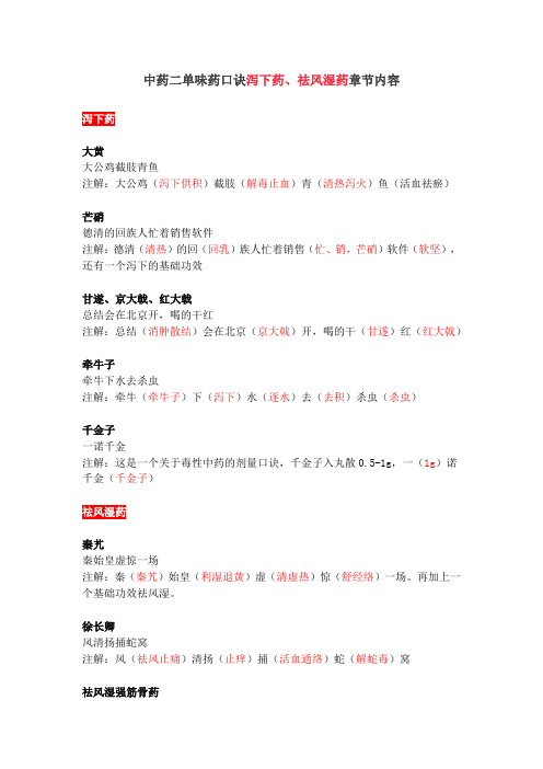 中药二单味药口诀泻下药、祛风湿药章节内容