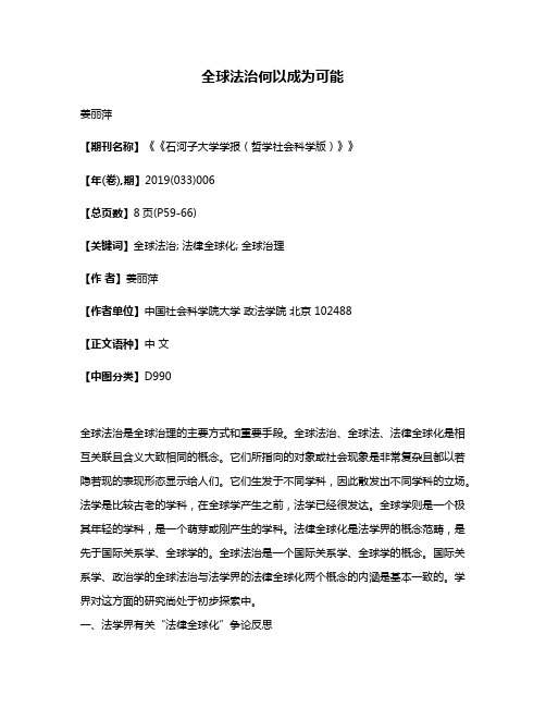 全球法治何以成为可能