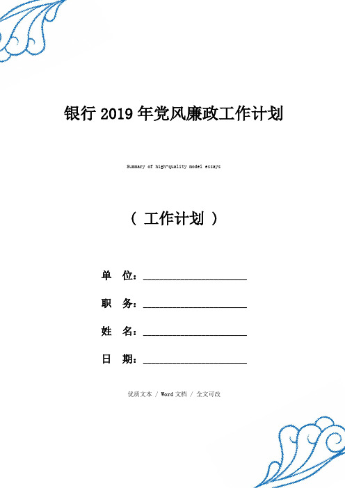 银行2019年党风廉政工作计划优质范例