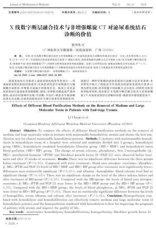 X线数字断层融合技术与非增强螺旋CT对泌尿系统结石诊断的价值