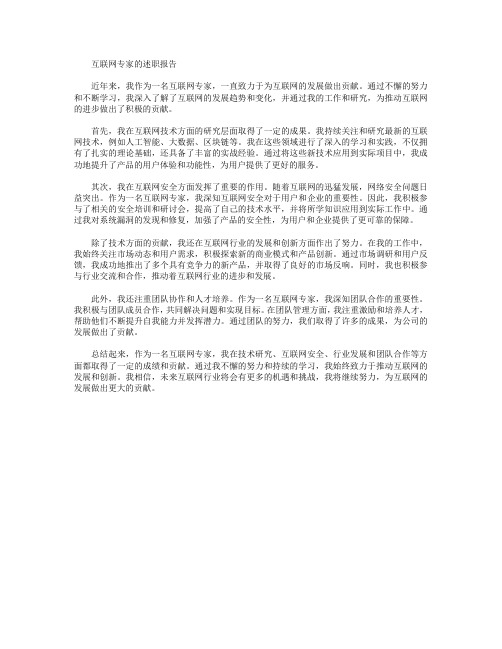 为互联网发展做出贡献_一名互联网专家的述职报告