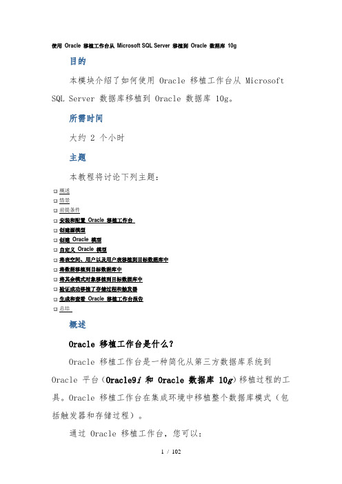 使用Oracle 移植工作台从 Microsoft SQL Server 移植到 Oracle 数据