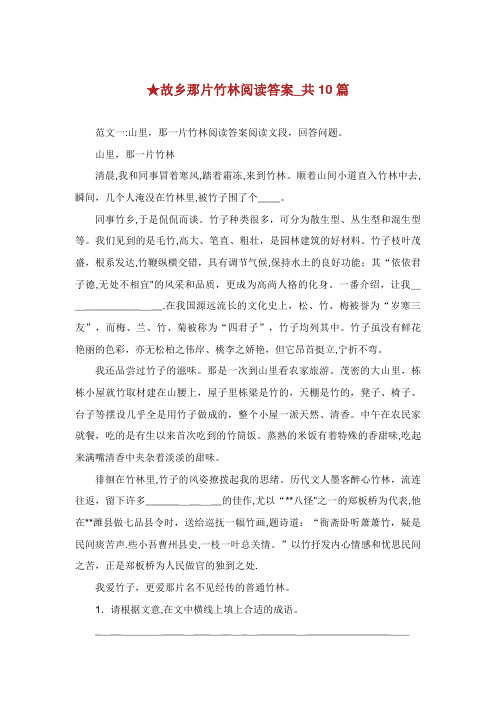 故乡那片竹林阅读答案_共10篇